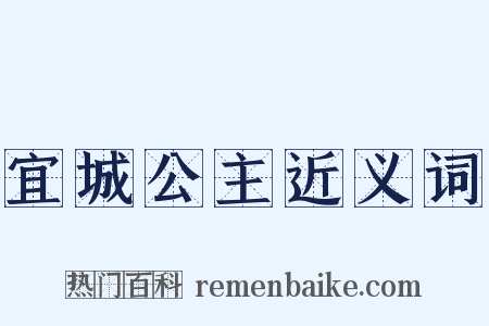 宜城公主近义词是什么意思的图片